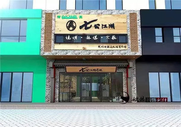 定边七公江湖烤翅烧烤店装修设计
