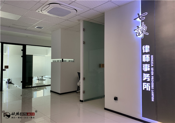 定边七谏律所办公室装修设计公司